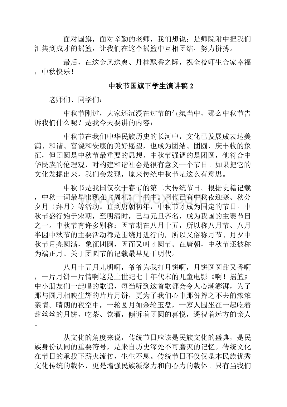 中秋节国旗下学生演讲稿Word文档格式.docx_第2页