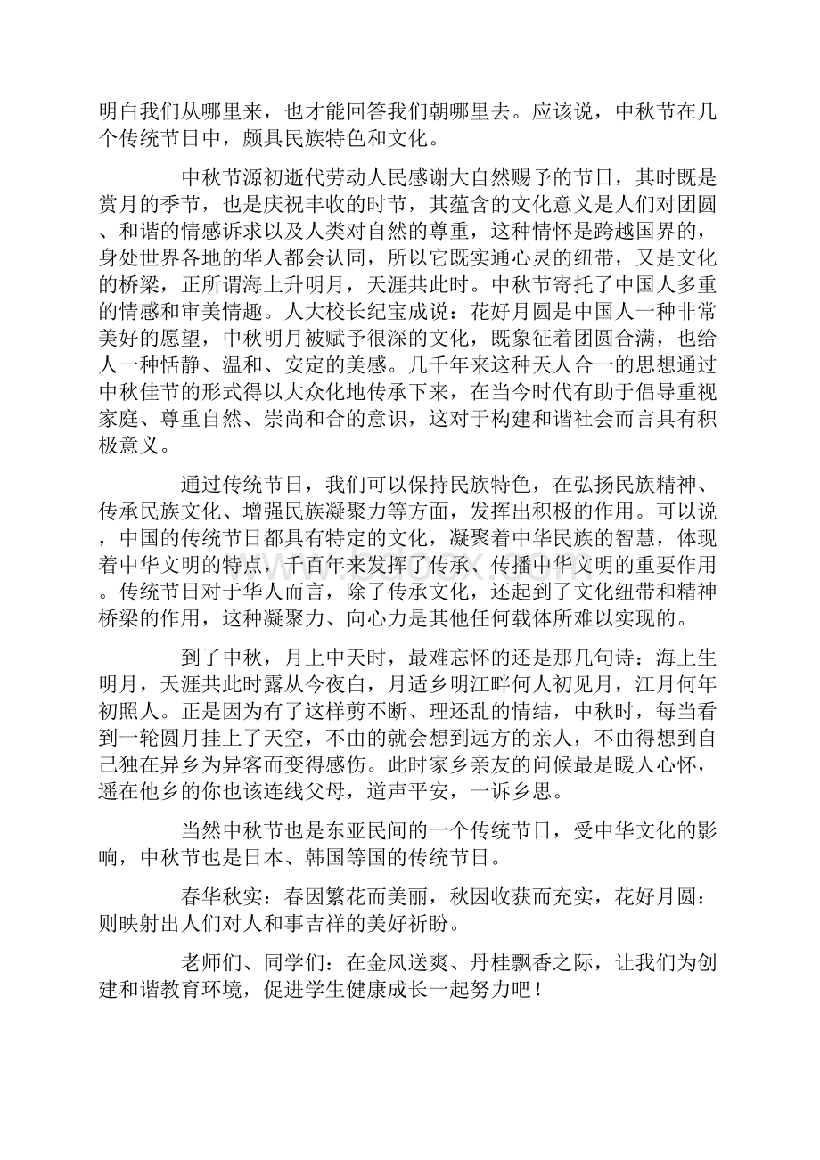 中秋节国旗下学生演讲稿Word文档格式.docx_第3页