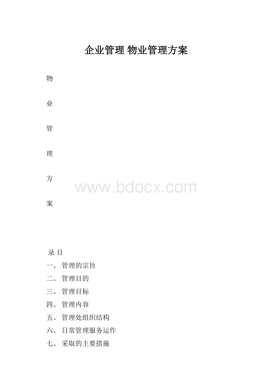 企业管理 物业管理方案Word下载.docx_第1页