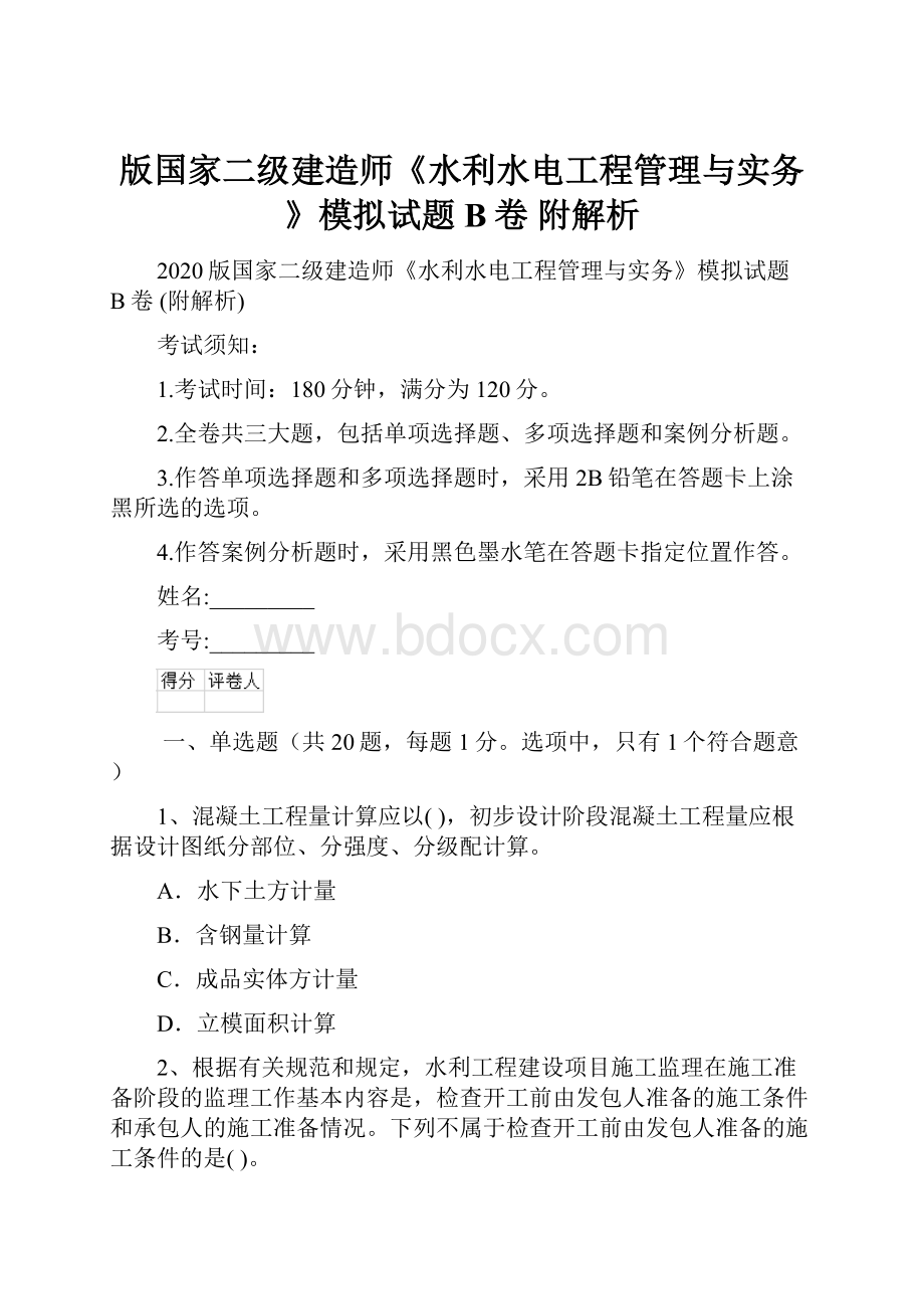 版国家二级建造师《水利水电工程管理与实务》模拟试题B卷 附解析Word格式文档下载.docx