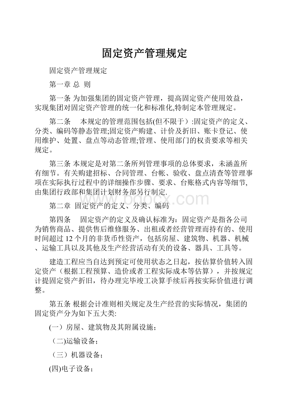 固定资产管理规定Word文档下载推荐.docx