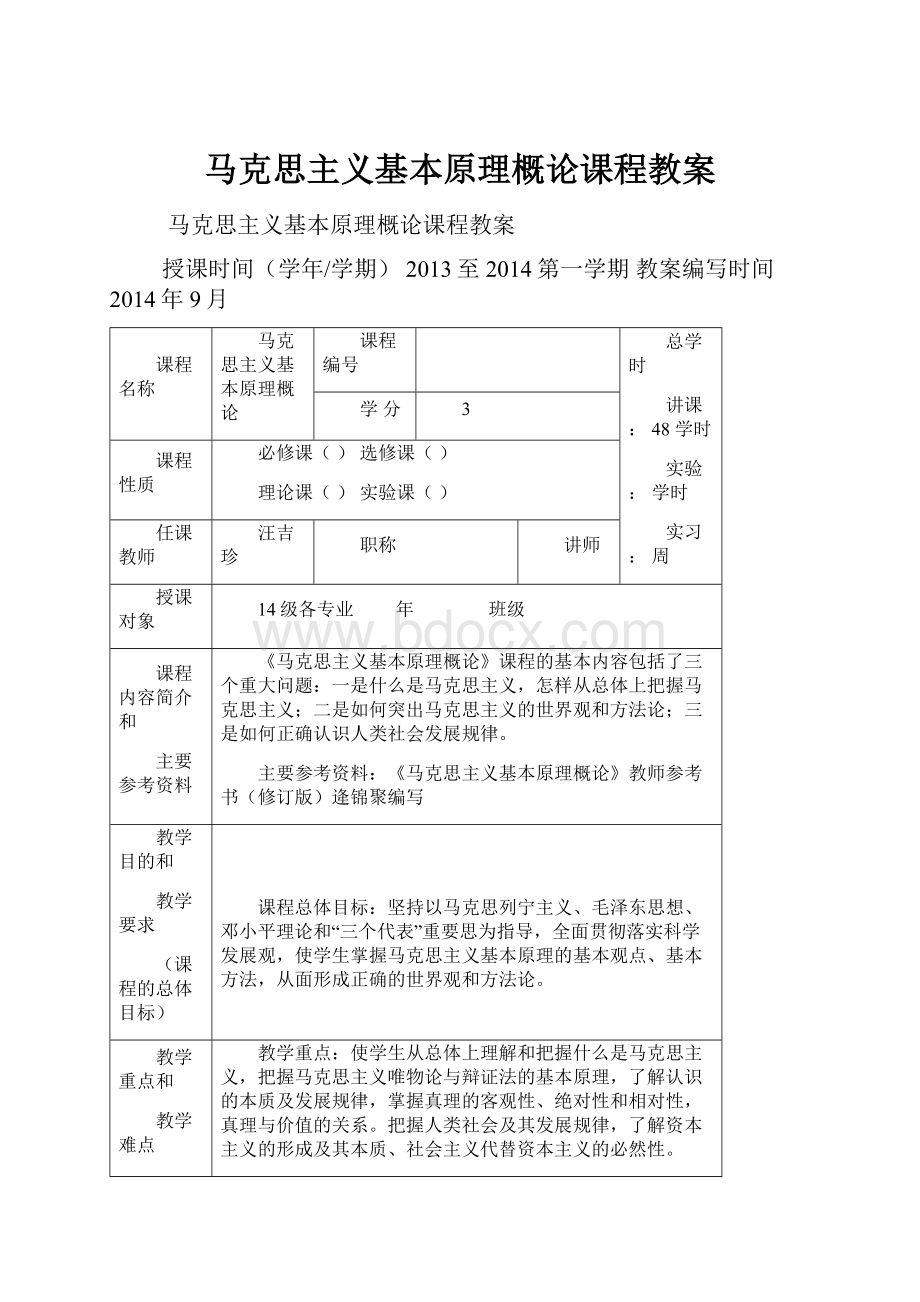 马克思主义基本原理概论课程教案Word格式.docx