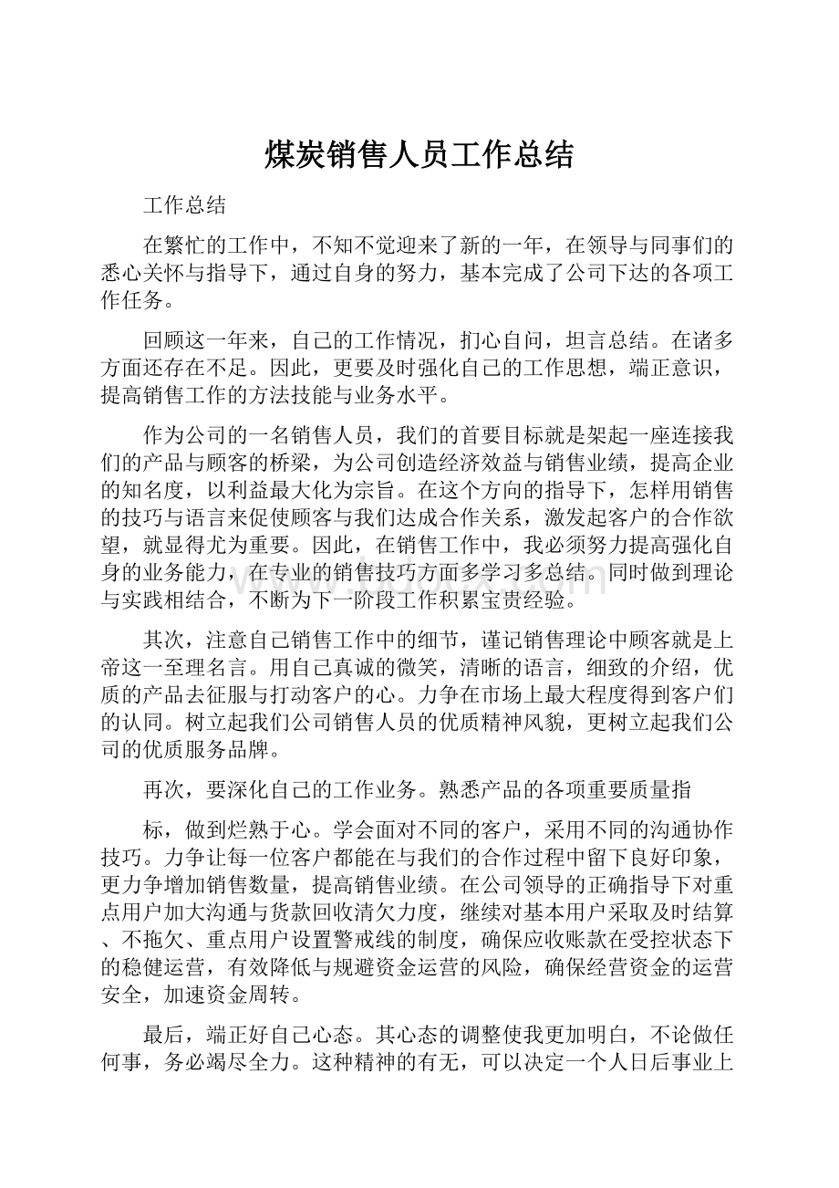 煤炭销售人员工作总结Word格式文档下载.docx_第1页