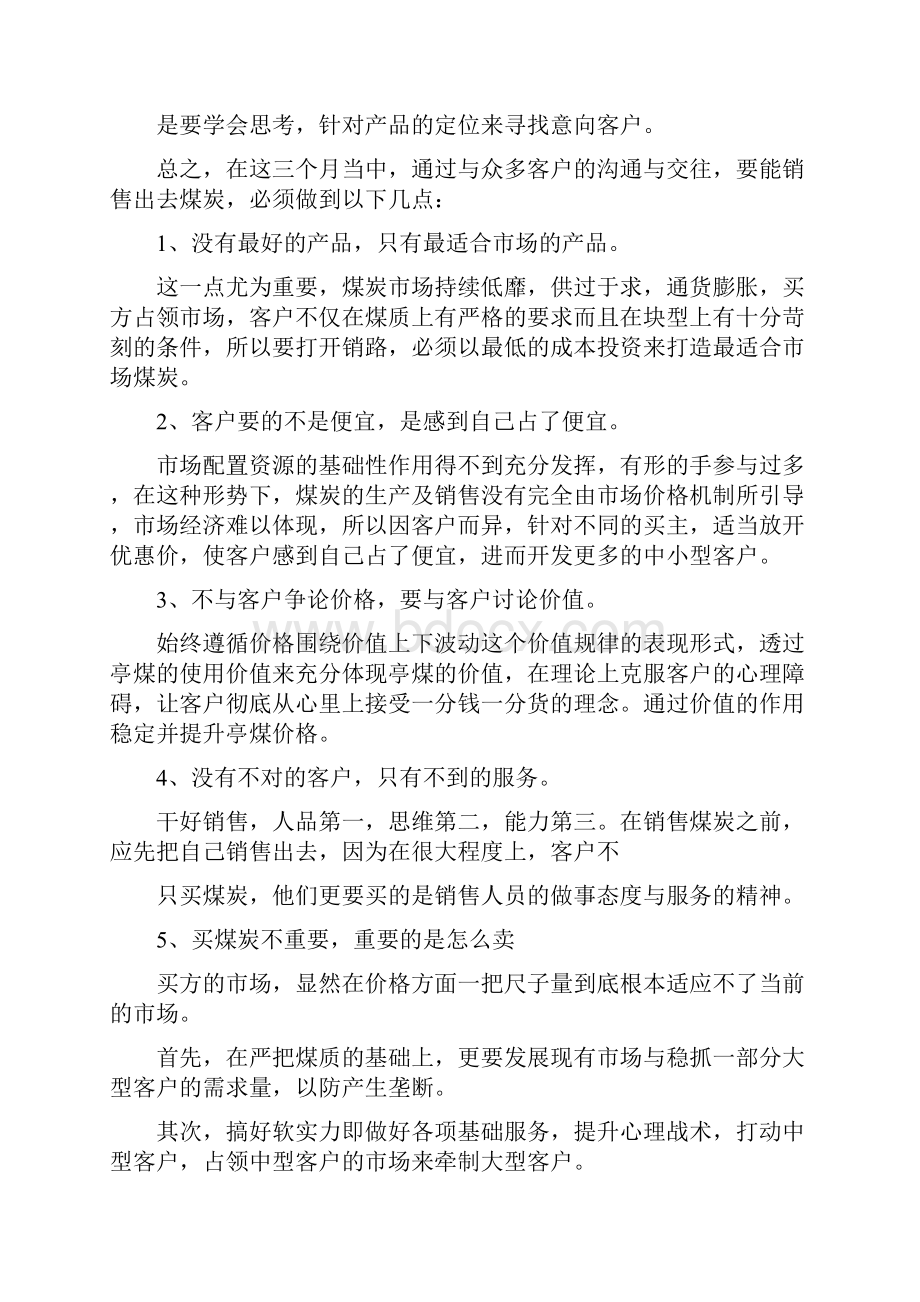 煤炭销售人员工作总结Word格式文档下载.docx_第3页