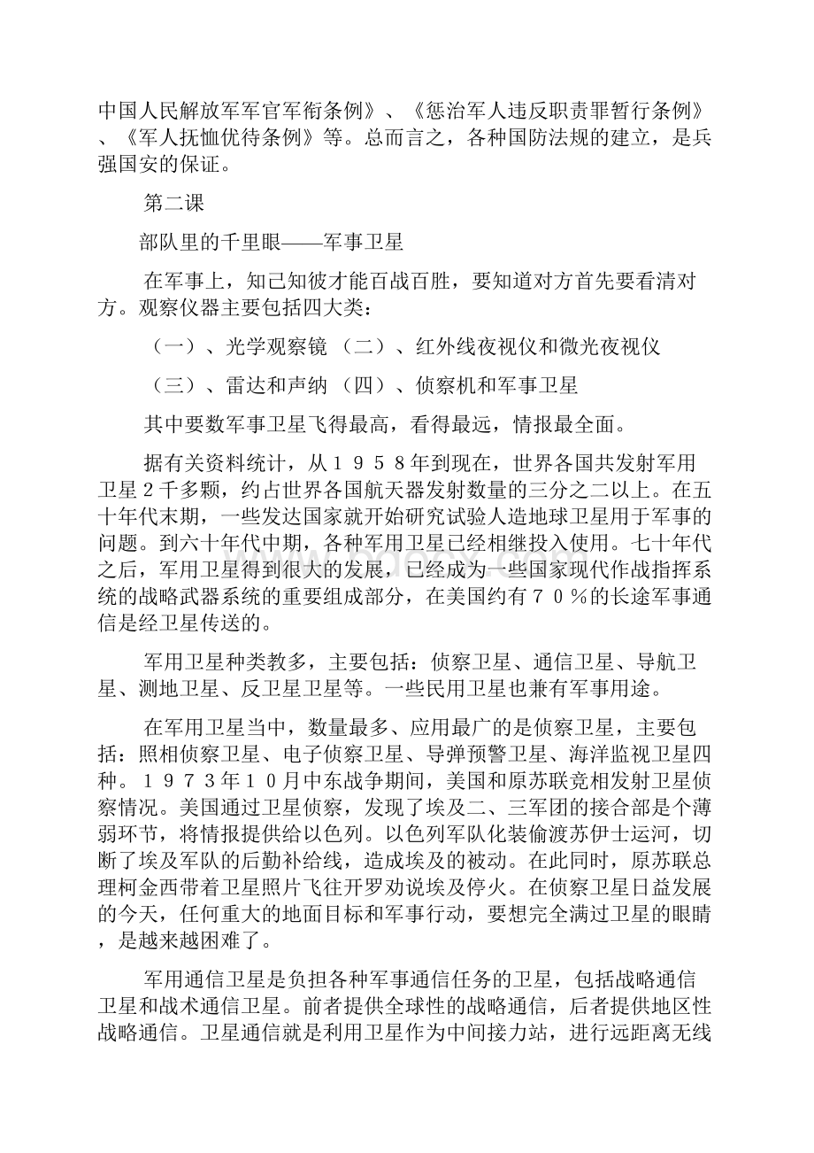 国防教育教案 二年级Word文档下载推荐.docx_第2页