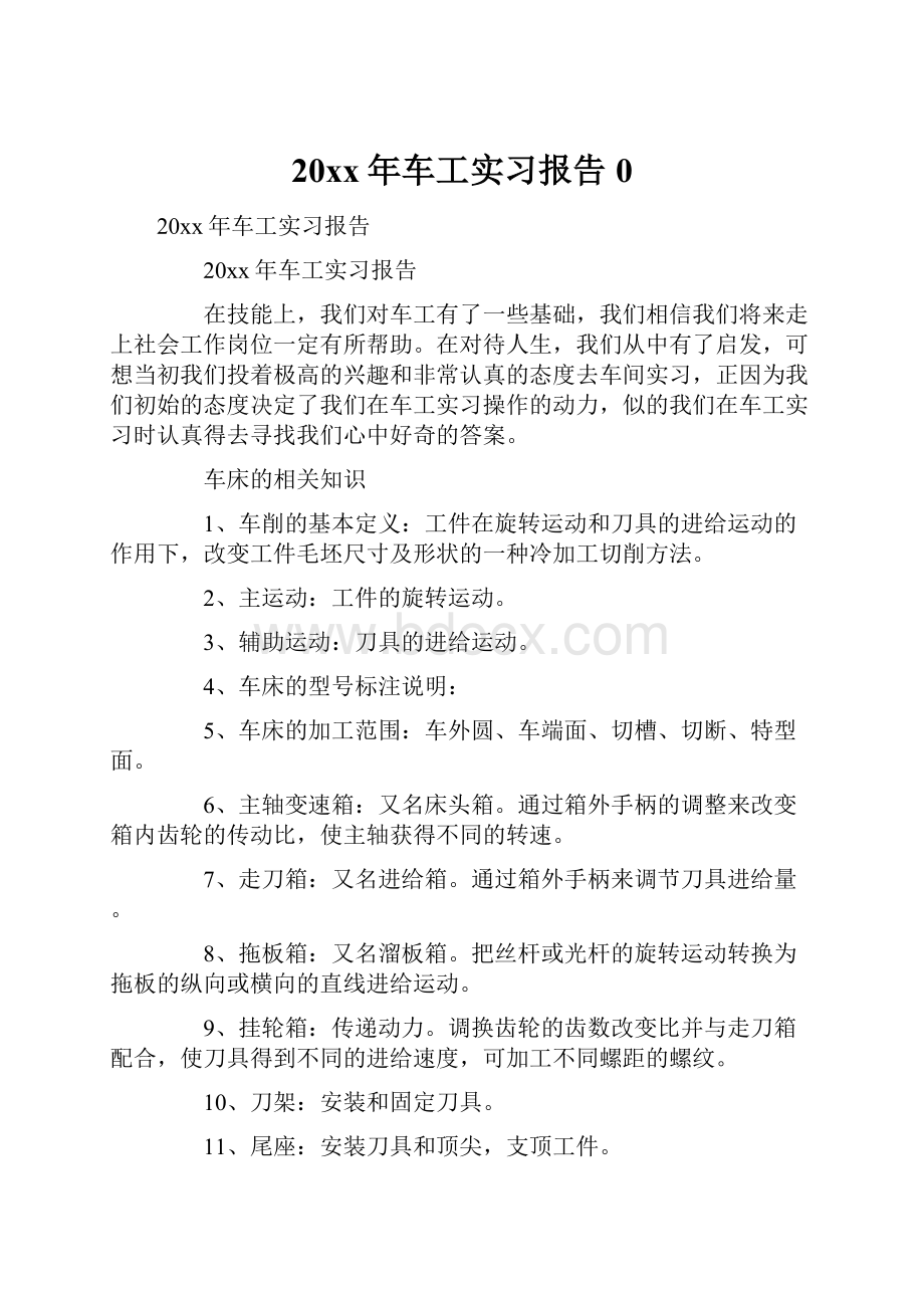 20xx年车工实习报告0.docx_第1页