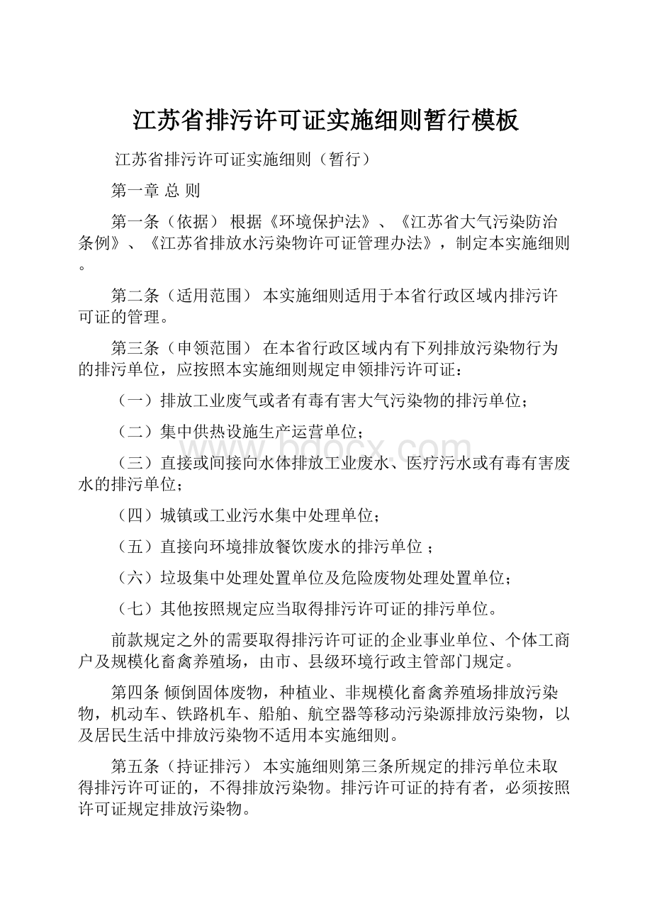 江苏省排污许可证实施细则暂行模板.docx_第1页