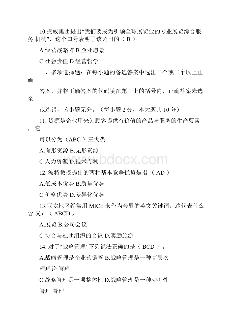 会展企业战略管理1.docx_第3页