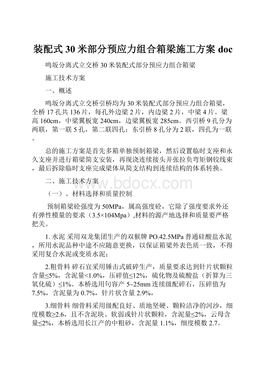 装配式30米部分预应力组合箱梁施工方案doc.docx_第1页