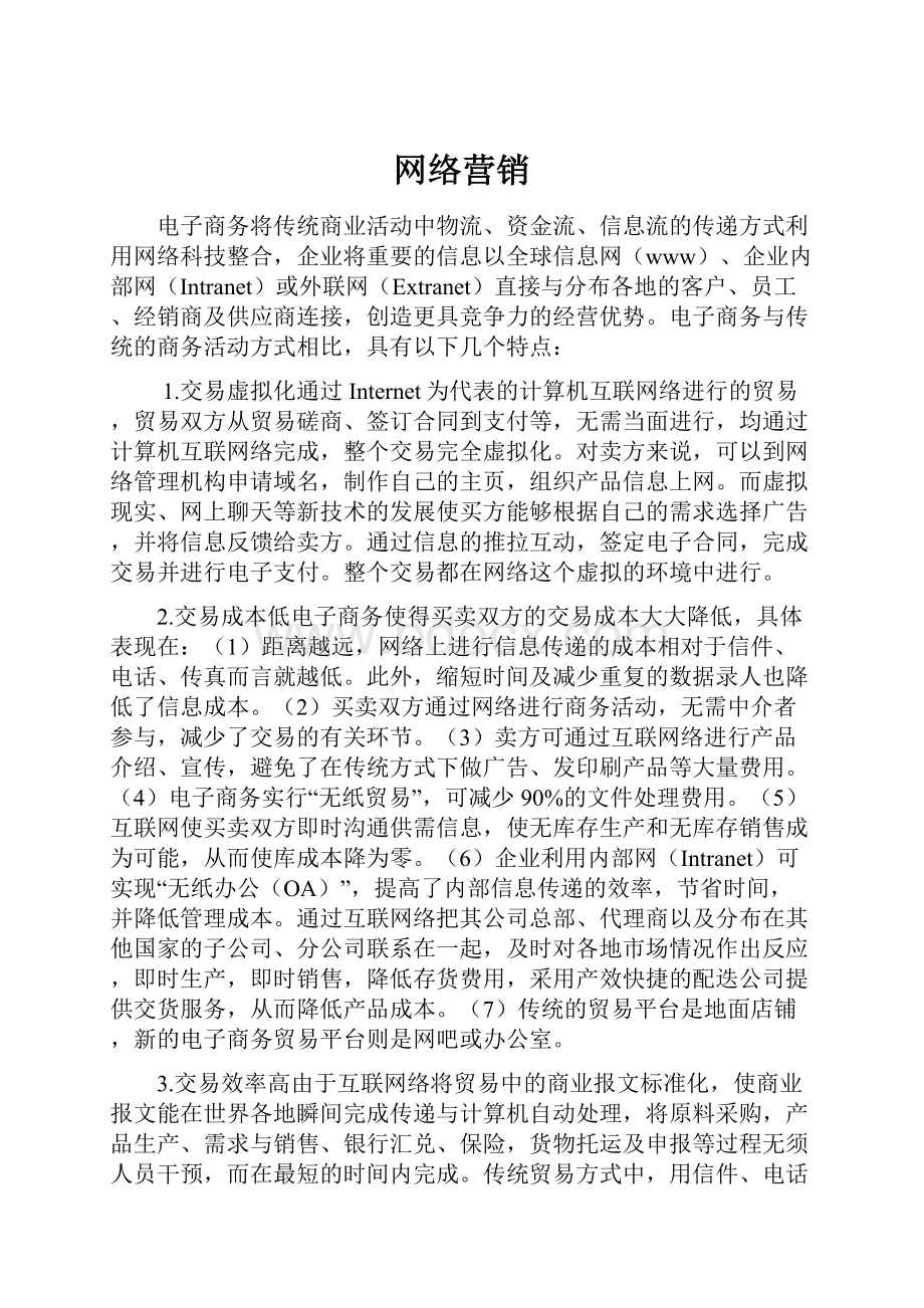 网络营销.docx