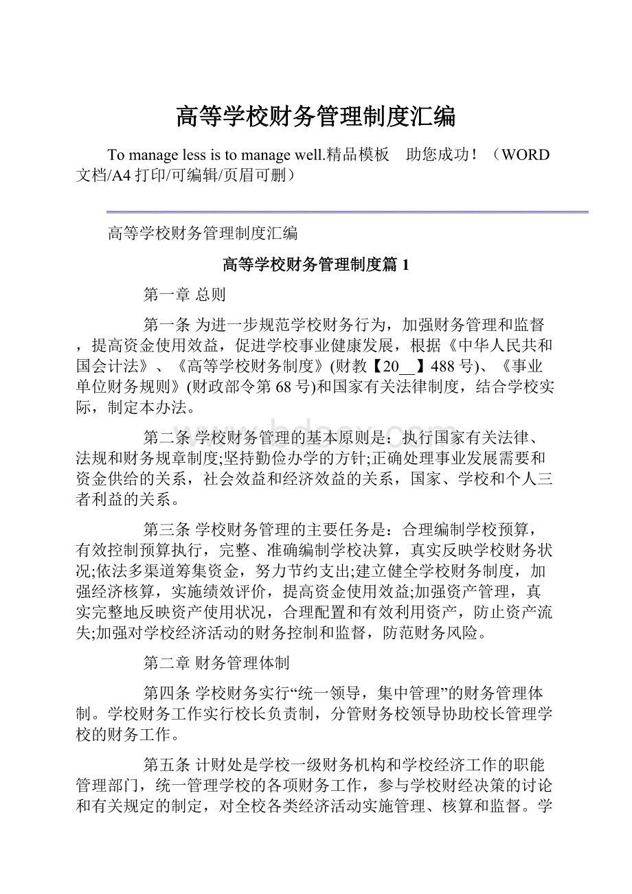 高等学校财务管理制度汇编.docx_第1页