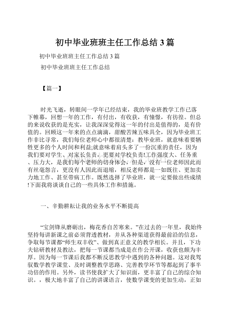 初中毕业班班主任工作总结3篇.docx