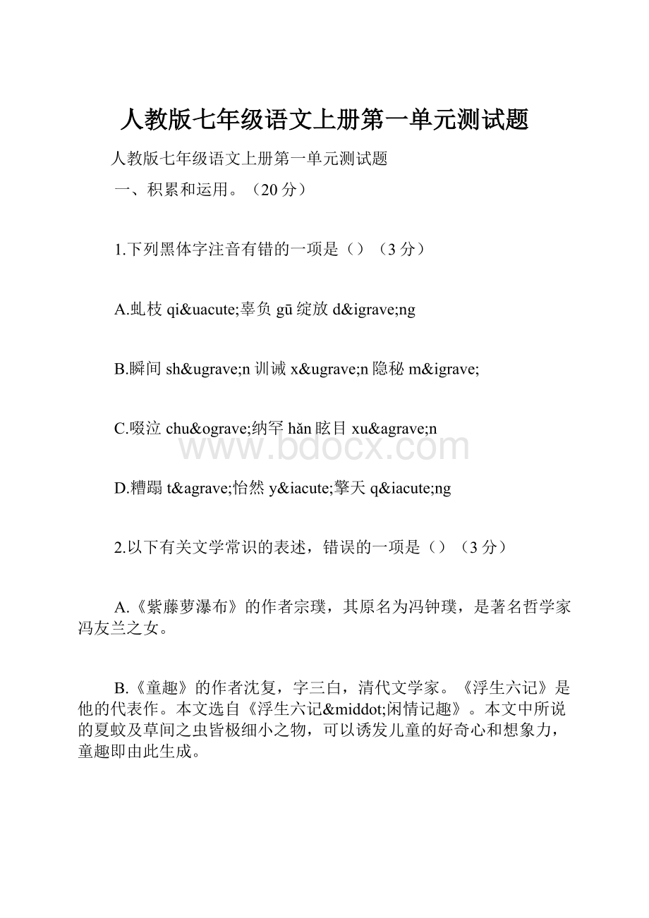 人教版七年级语文上册第一单元测试题Word文档格式.docx