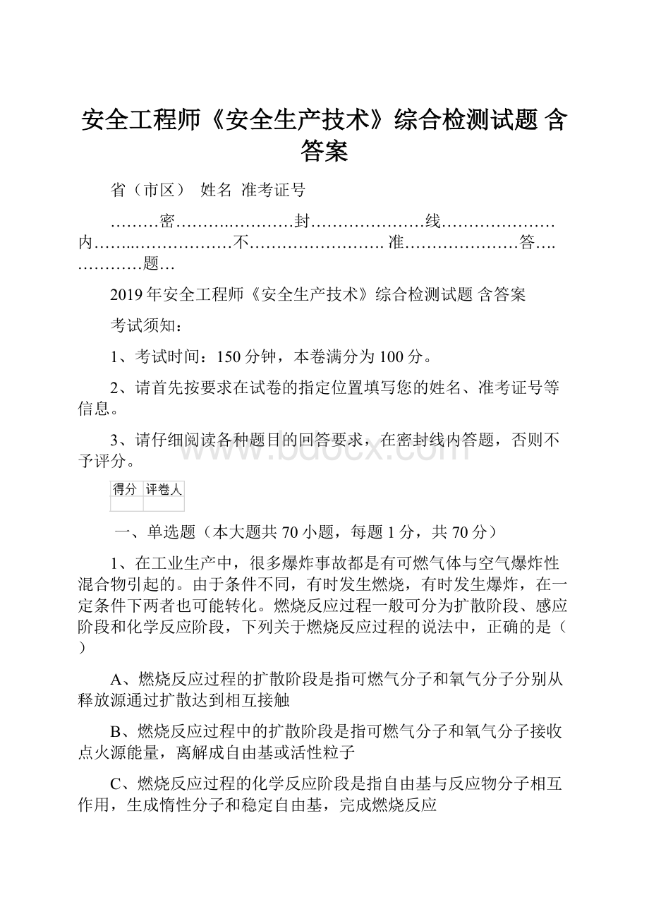 安全工程师《安全生产技术》综合检测试题 含答案文档格式.docx_第1页