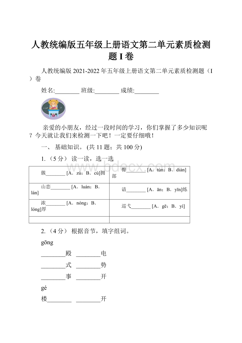 人教统编版五年级上册语文第二单元素质检测题I卷Word下载.docx_第1页