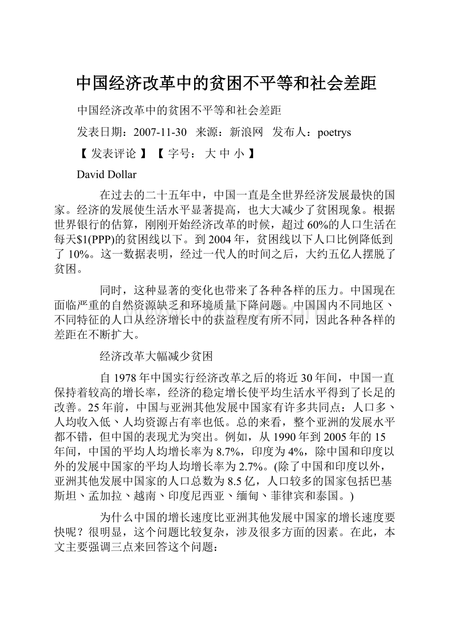 中国经济改革中的贫困不平等和社会差距Word格式文档下载.docx