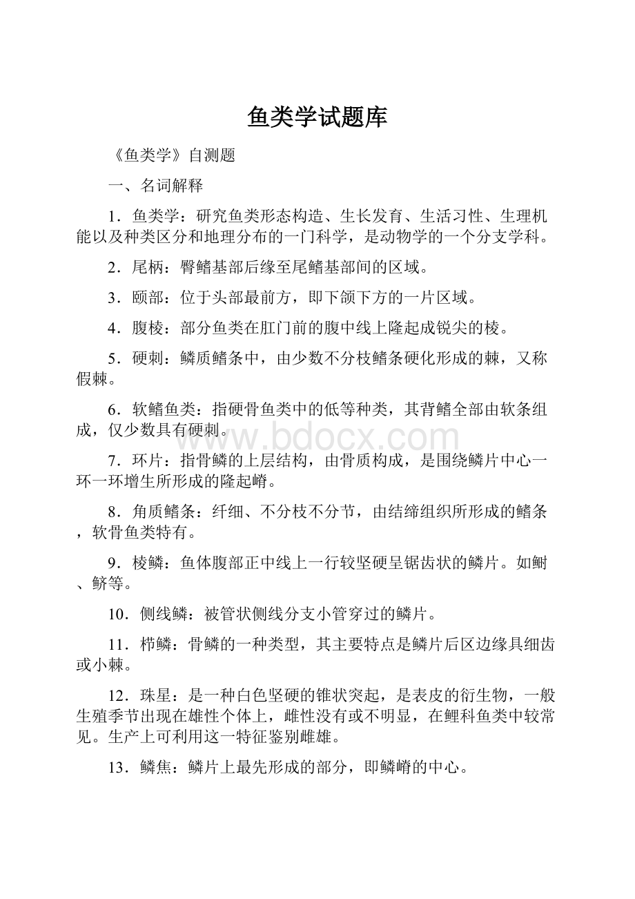 鱼类学试题库.docx