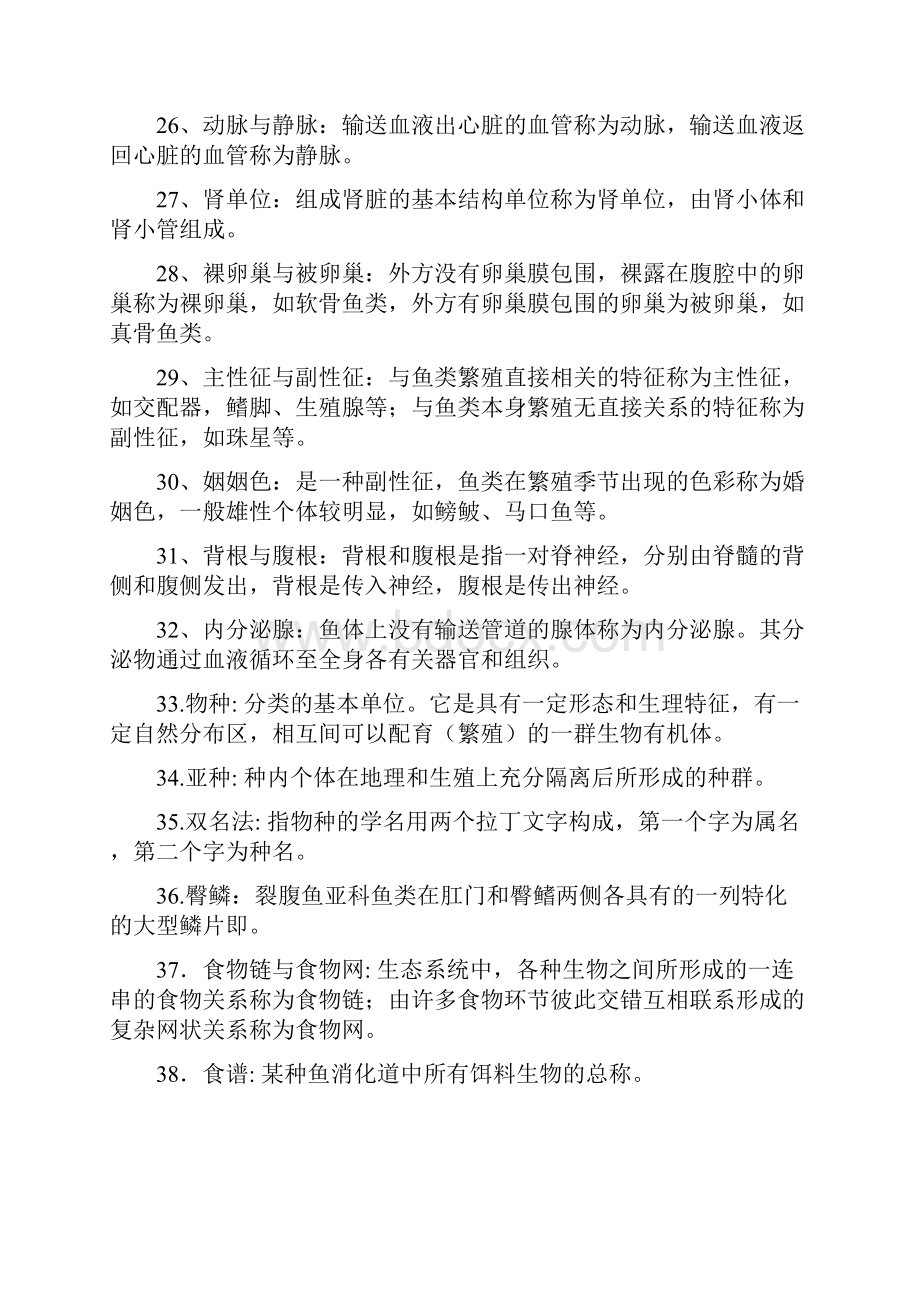 鱼类学试题库.docx_第3页