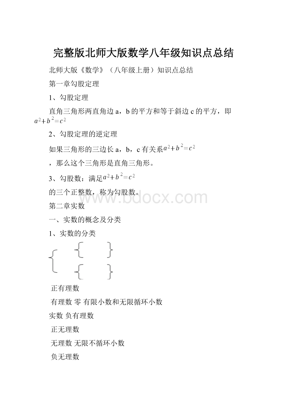 完整版北师大版数学八年级知识点总结.docx_第1页