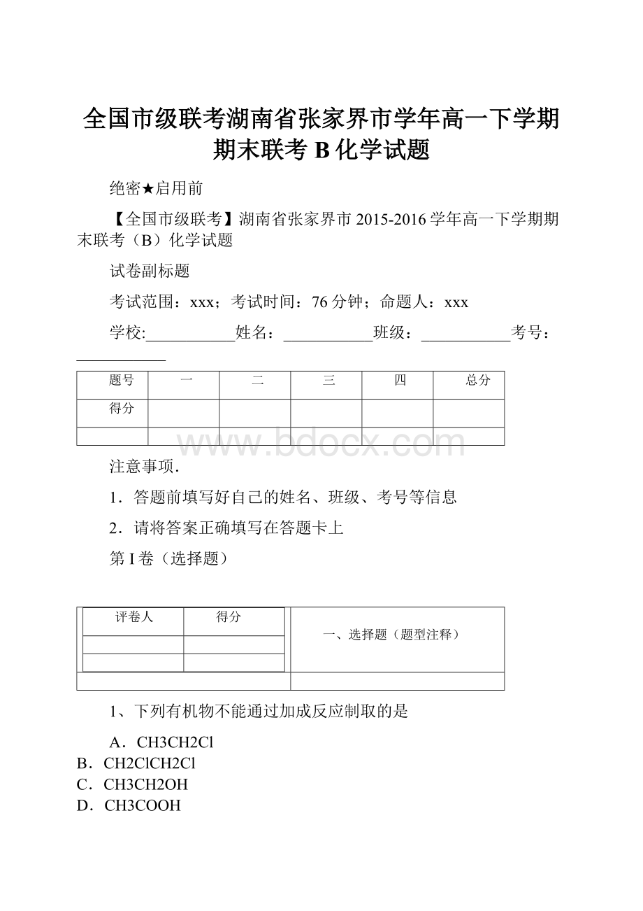 全国市级联考湖南省张家界市学年高一下学期期末联考B化学试题Word格式文档下载.docx