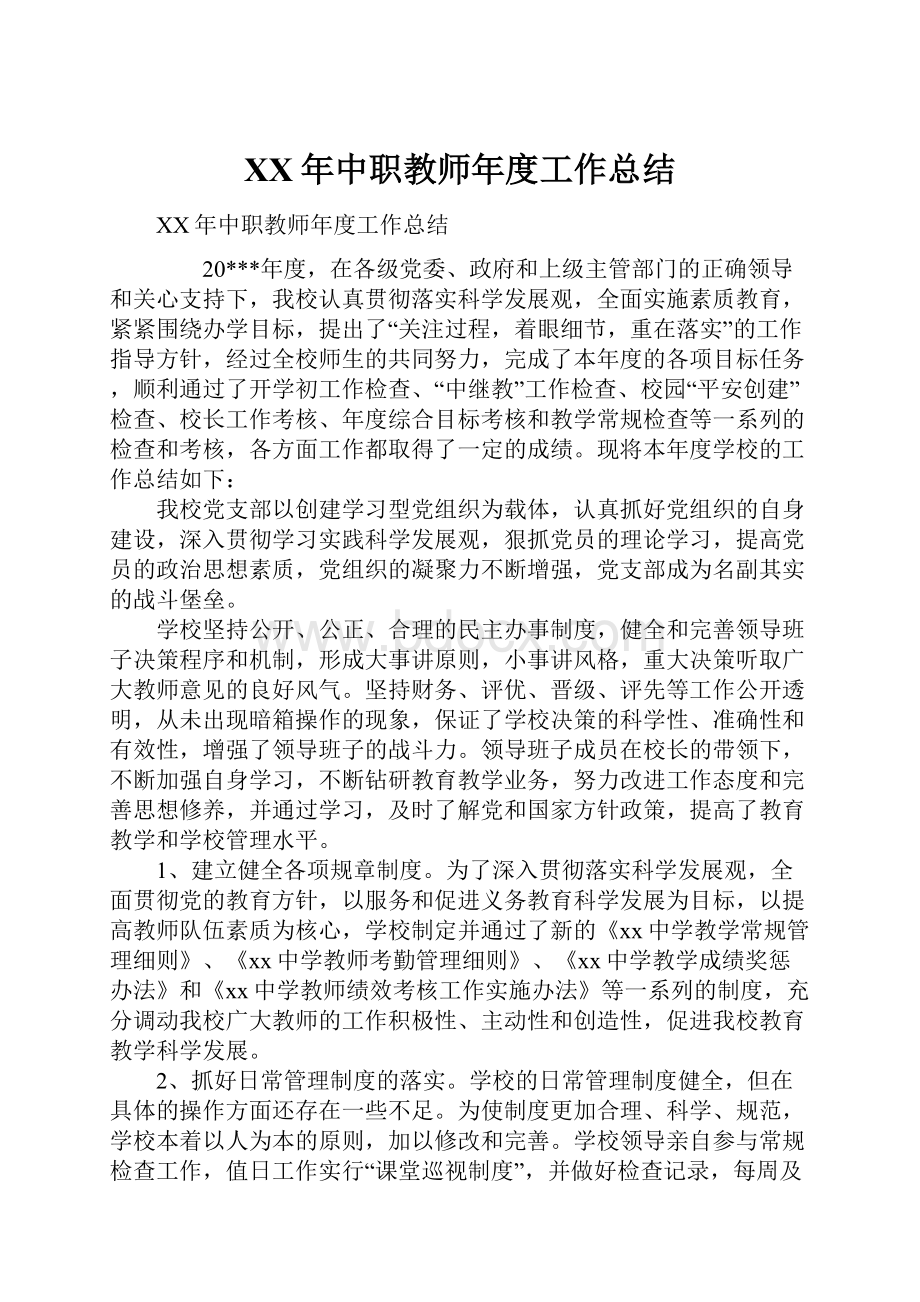 XX年中职教师年度工作总结.docx