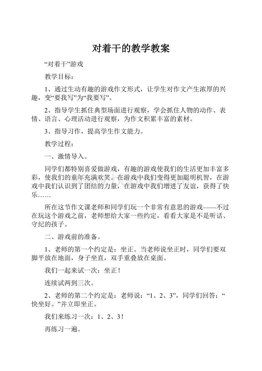 对着干的教学教案.docx_第1页