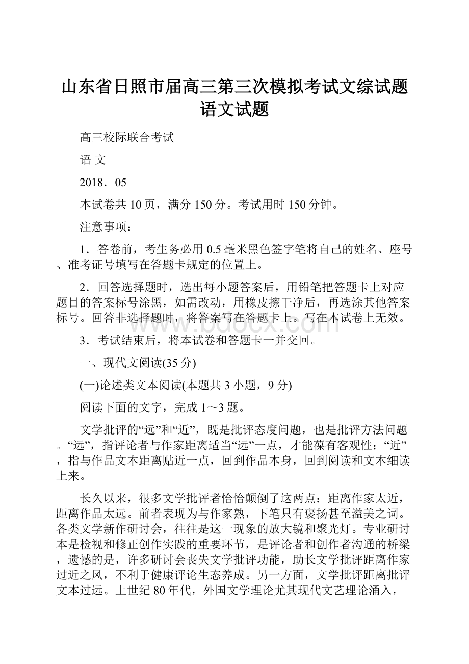 山东省日照市届高三第三次模拟考试文综试题 语文试题.docx_第1页