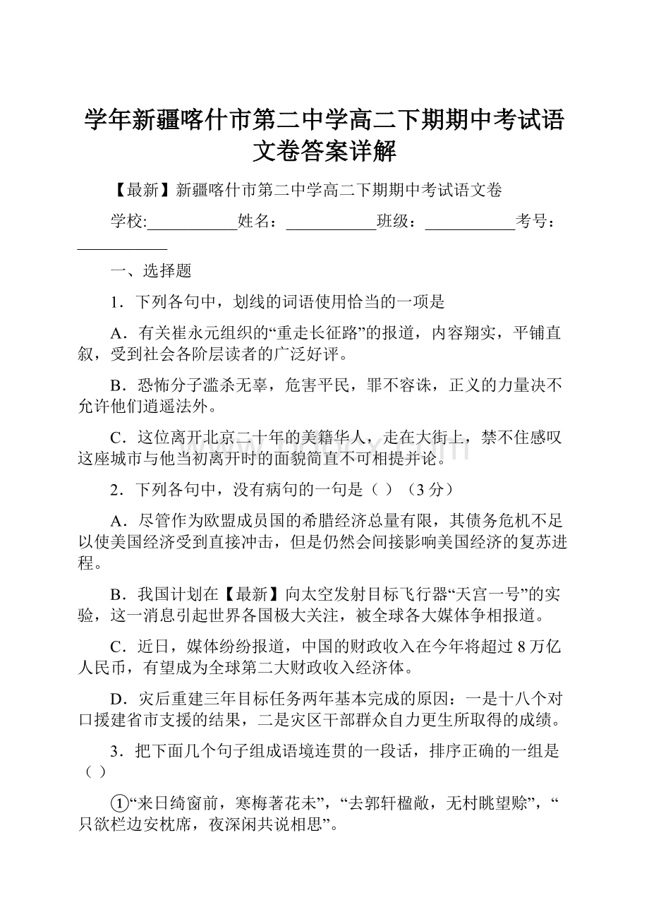 学年新疆喀什市第二中学高二下期期中考试语文卷答案详解文档格式.docx