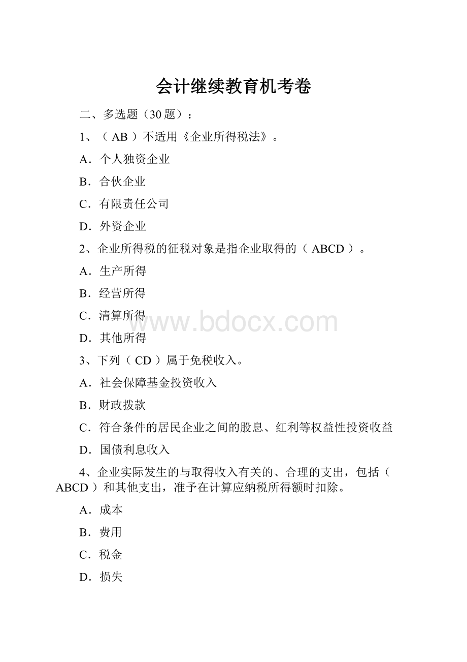 会计继续教育机考卷.docx_第1页