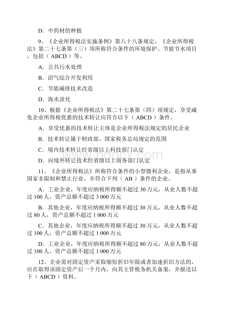 会计继续教育机考卷.docx_第3页