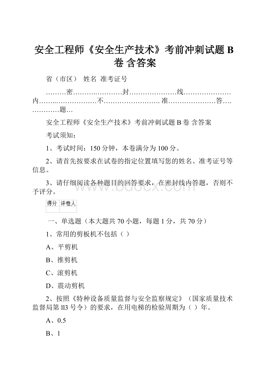 安全工程师《安全生产技术》考前冲刺试题B卷 含答案Word格式文档下载.docx_第1页