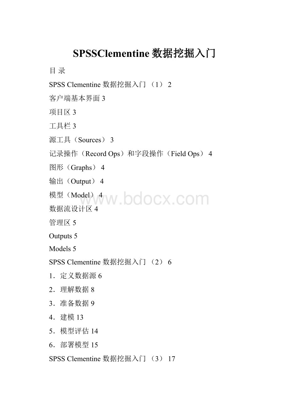 SPSSClementine数据挖掘入门Word文件下载.docx