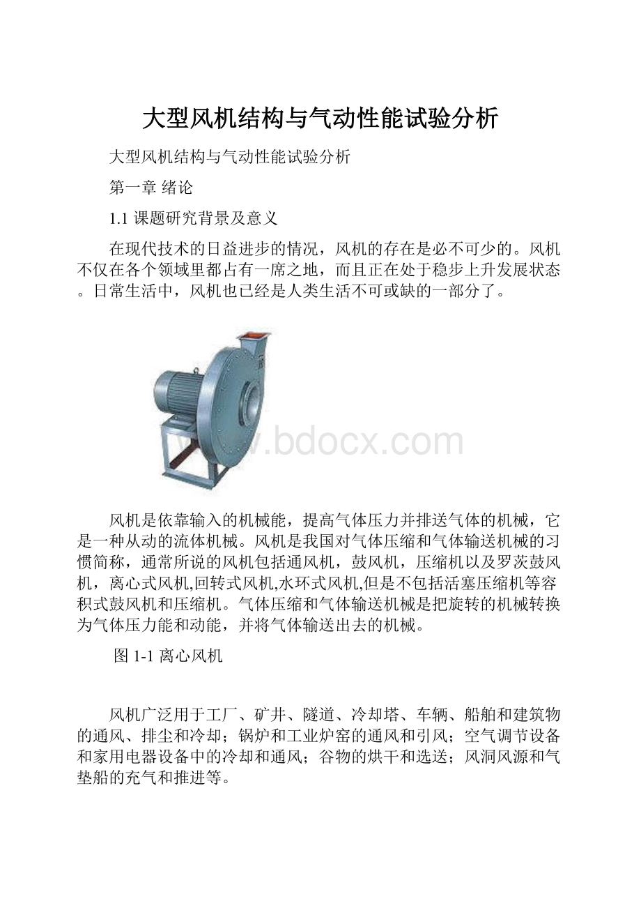 大型风机结构与气动性能试验分析.docx