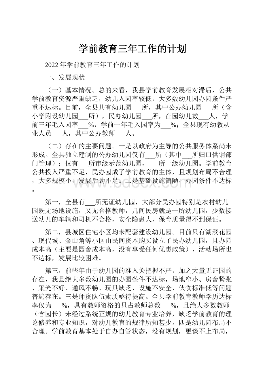 学前教育三年工作的计划.docx