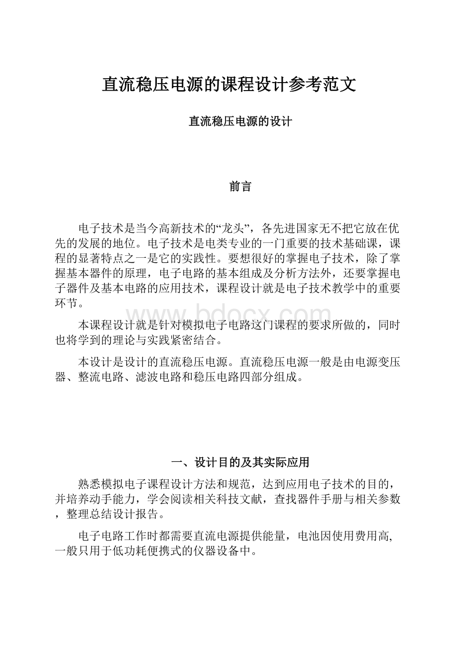 直流稳压电源的课程设计参考范文文档格式.docx