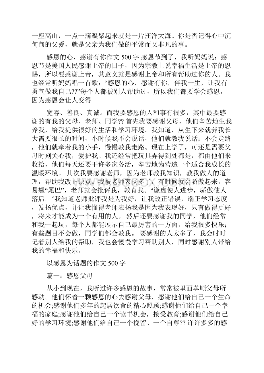 关于感恩的心作文500字十篇.docx_第3页