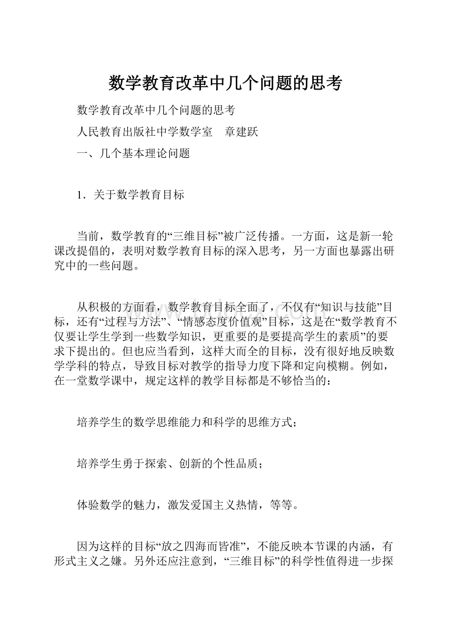 数学教育改革中几个问题的思考Word文档下载推荐.docx