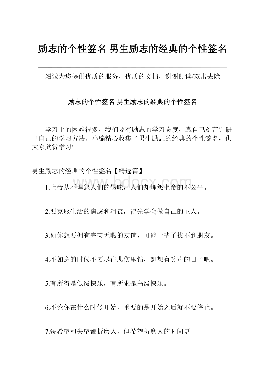 励志的个性签名 男生励志的经典的个性签名Word文档格式.docx_第1页