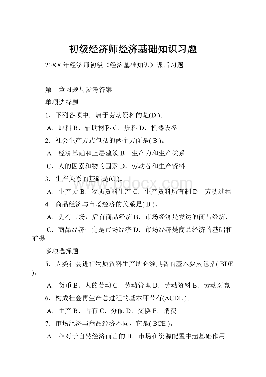 初级经济师经济基础知识习题.docx_第1页