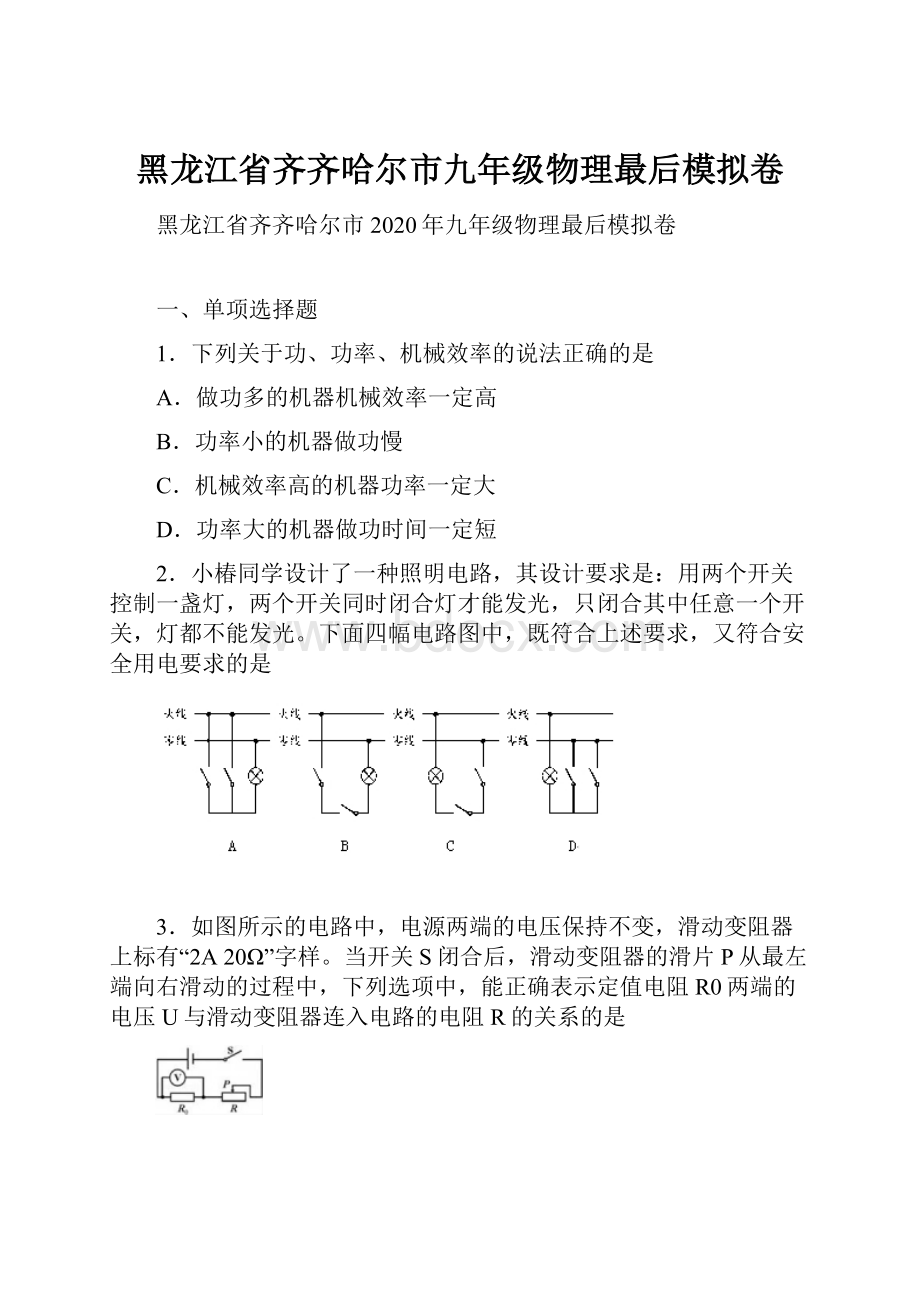 黑龙江省齐齐哈尔市九年级物理最后模拟卷.docx_第1页