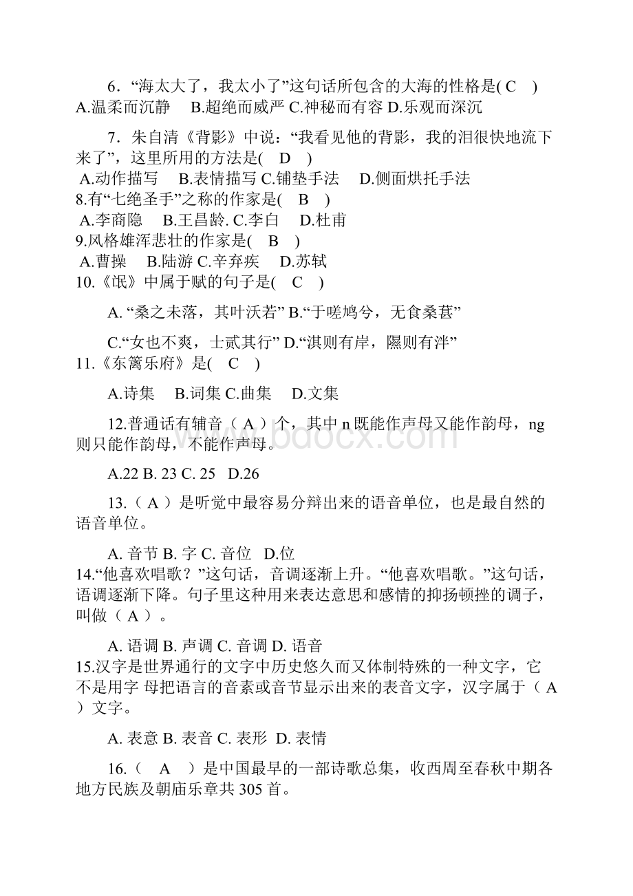 电大开放教育工商管理本科入学测试试题大学语文工商复习资料Word下载.docx_第2页