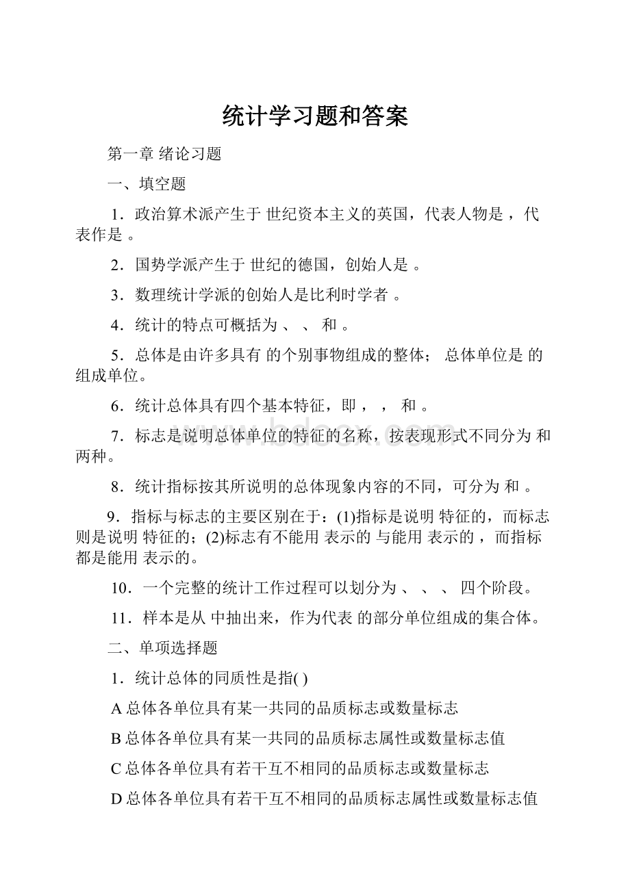 统计学习题和答案Word格式.docx