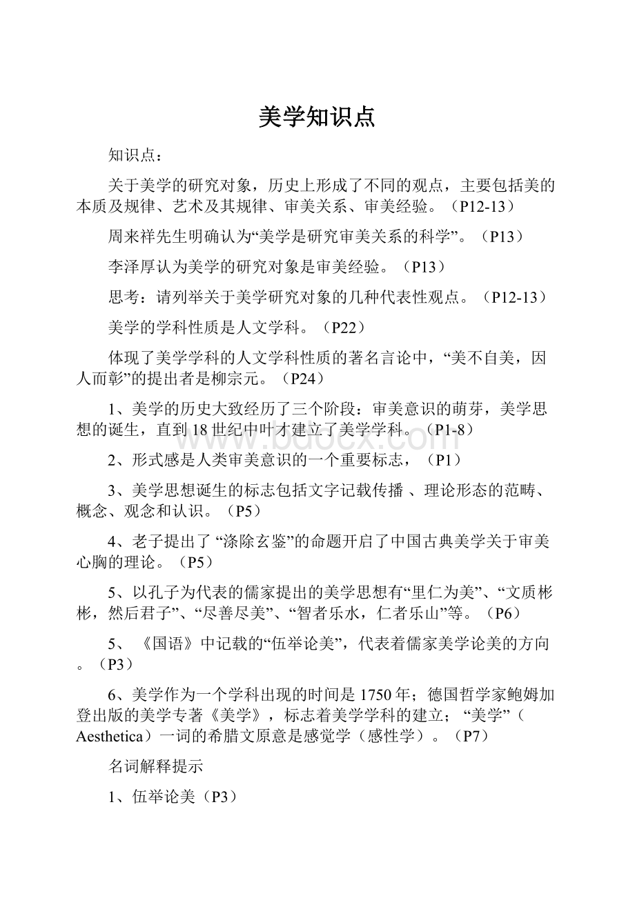 美学知识点Word文档格式.docx