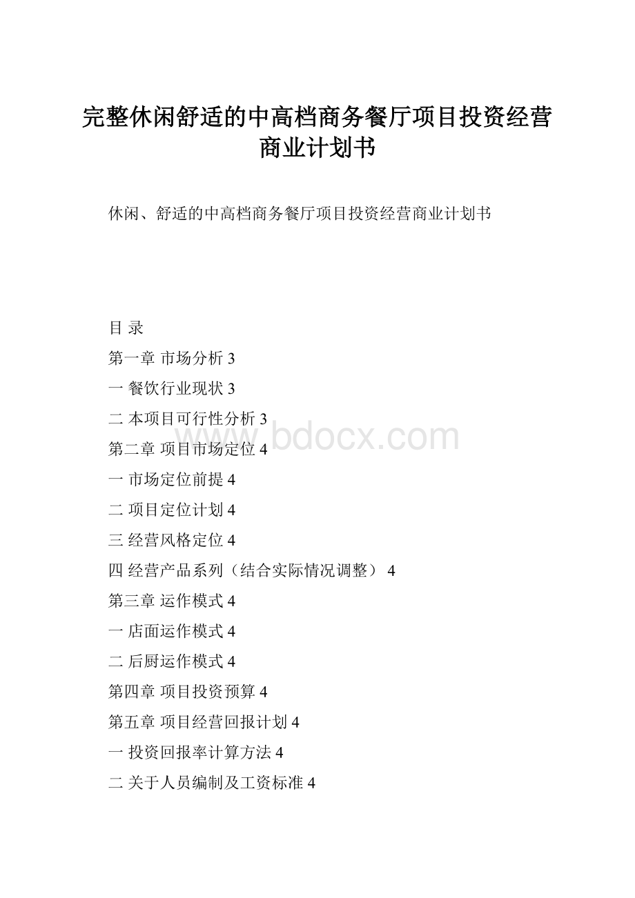 完整休闲舒适的中高档商务餐厅项目投资经营商业计划书.docx_第1页