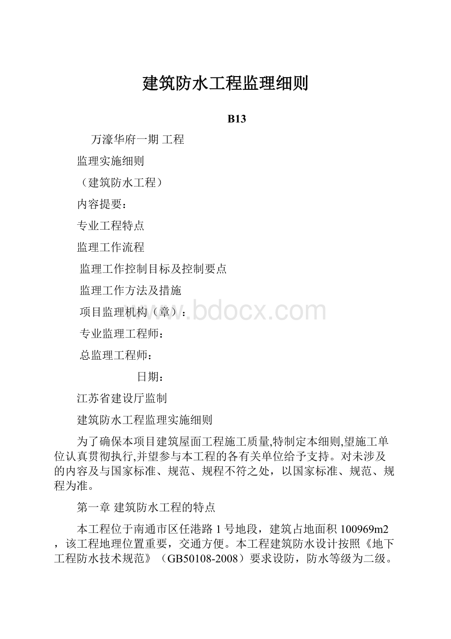 建筑防水工程监理细则.docx_第1页