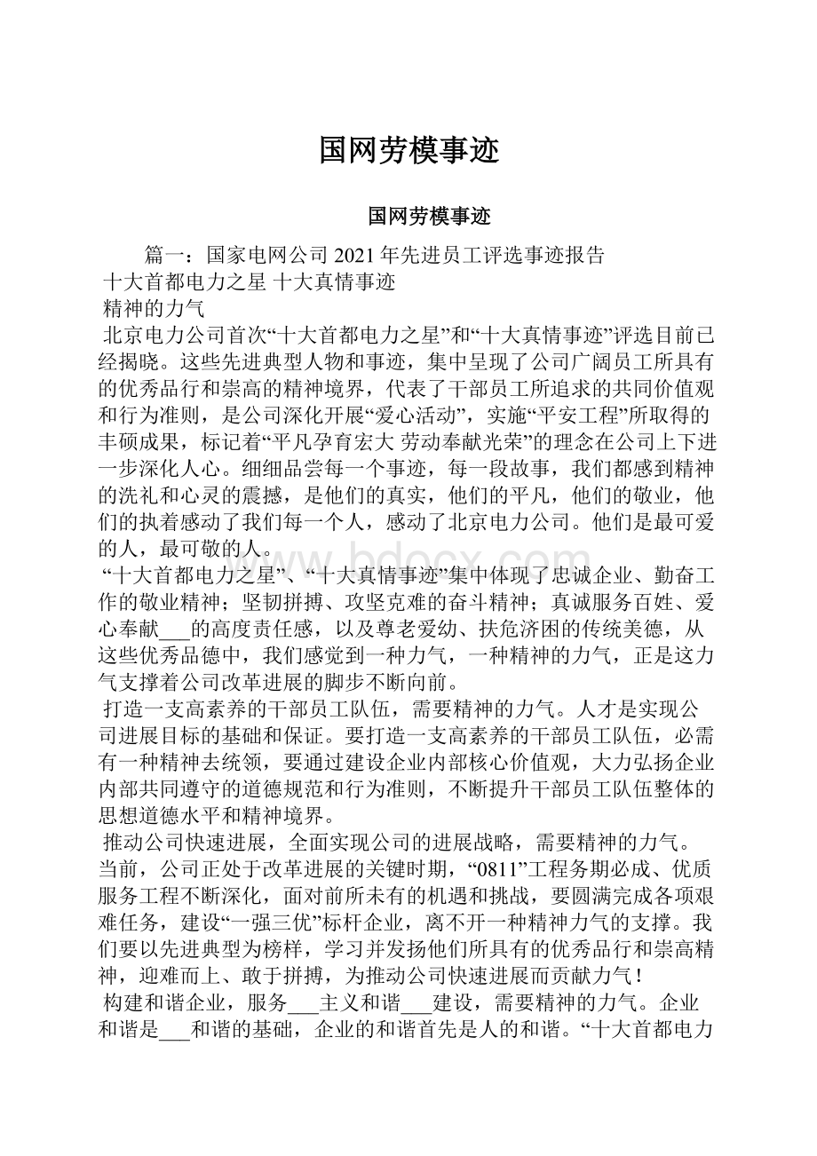 国网劳模事迹Word格式文档下载.docx