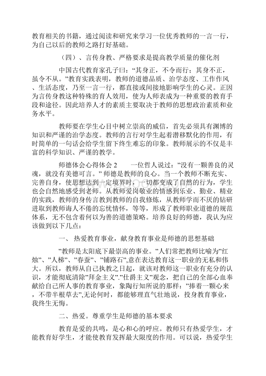 师德体会心得体会精选3篇.docx_第2页