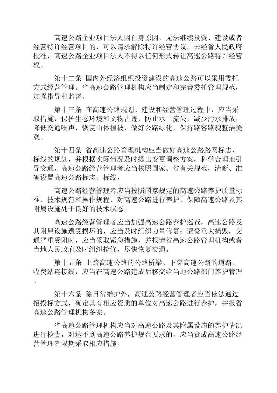 湖北省高速公路管理条例Word文件下载.docx_第3页