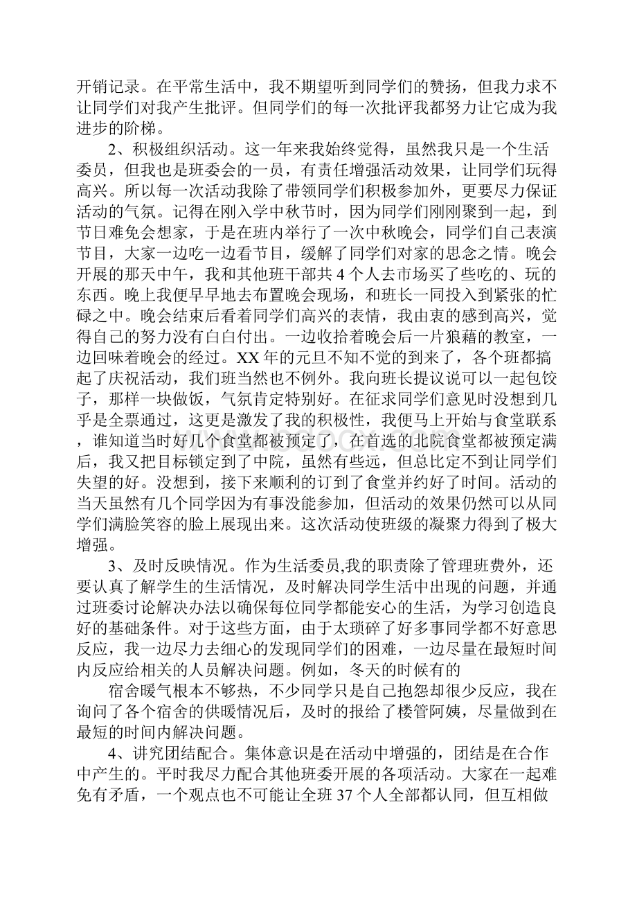 大学生生活委员工作总结.docx_第3页