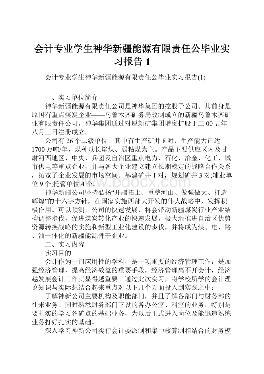 会计专业学生神华新疆能源有限责任公毕业实习报告1Word文件下载.docx_第1页